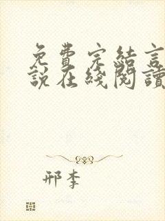 免费完结言情小说在线阅读