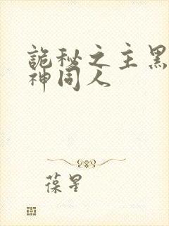 诡秘之主黑夜女神同人