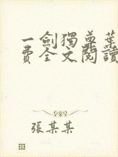 一剑独尊叶玄免费全文阅读