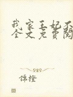 我家王妃不是人全文免费阅读