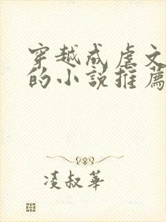 穿越成虐文女主的小说推荐