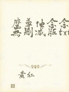 魔尊他念念不忘无删减版txt