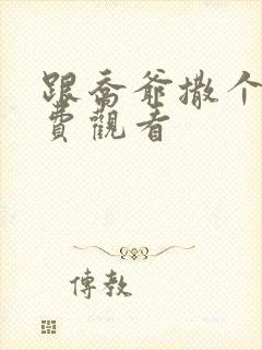 跟乔爷撒个娇免费观看