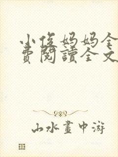 小俊妈妈全文免费阅读全文最新章节