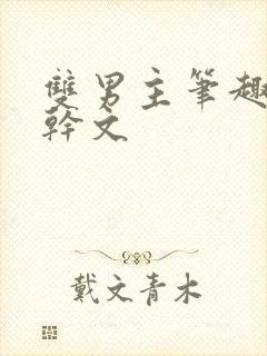 双男主笔趣阁高干文