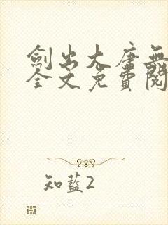 剑出大唐无删减全文免费阅读