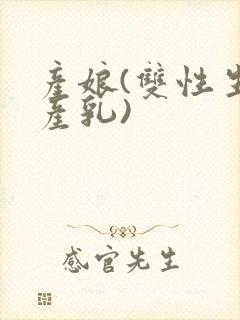 产娘(双性生子产乳)