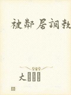 被邻居调教小说