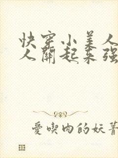 快穿小美人又被人关起来强制了