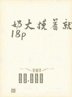 奶大摸着就是爽18p