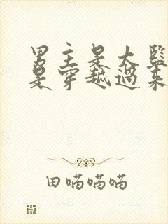 男主是太监女主是穿越过来的小说封面