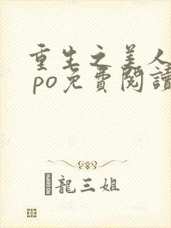 重生之美人事君 po免费阅读封面