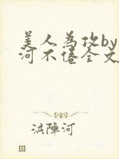 美人为攻by山河不倦全文免费阅读封面