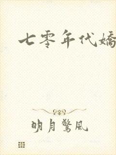 七零年代娇美人