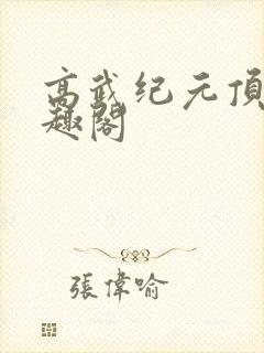 高武纪元顶点笔趣阁