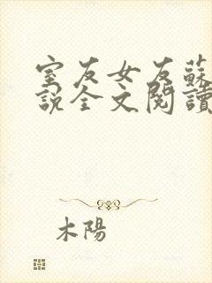 室友女友苏瑶小说全文阅读最新章节