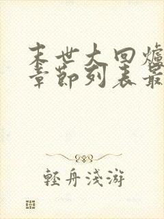 末世大回炉最新章节列表最