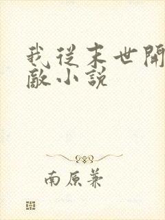 我从末世开始无敌小说