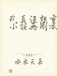 我真没想重生啊小说无删减在线阅读封面