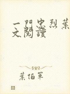 一门忠烈叶凡全文阅读封面