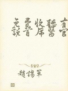 免费收听有声小说首席医官全集