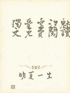 独爱云汐魅魔全文免费阅读笔趣阁