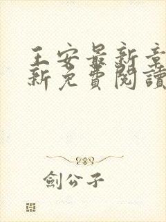 王安最新章节更新免费阅读封面