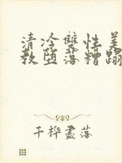 清冷双性美人调教堕落糟蹋