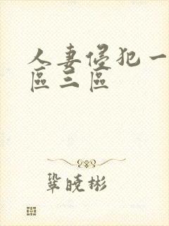 人妻侵犯一区二区三区