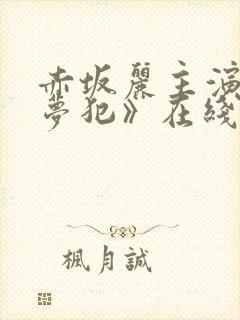 赤坂丽主演的《梦犯》在线播放