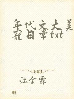 年代文大美人甜宠日常txt