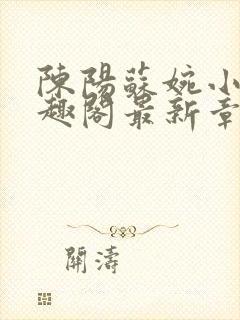 陈阳苏婉小说笔趣阁最新章节