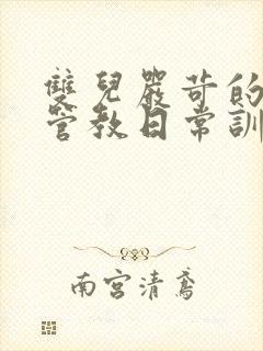 双儿严苛的严厉管教日常训诫文