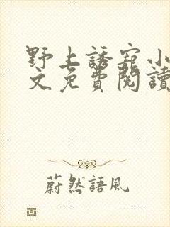 野上诱宠小说全文免费阅读封面