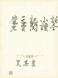 魔天记小说全文免费阅读全文