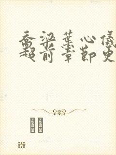 乔梁叶心仪最新超前章节更新内容封面