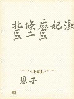 北条麻妃激情一区二区