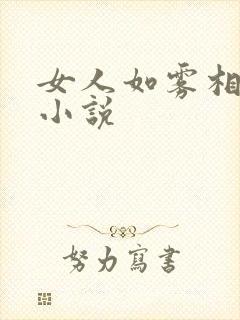 女人如雾相似的小说