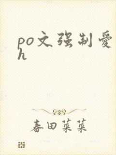 po文强制爱高h