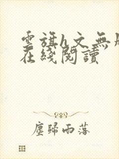 云旗h文无删减在线阅读