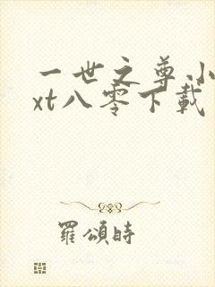 一世之尊小说txt八零下载封面