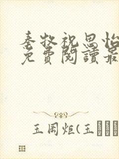 秦牧祝思怡小说免费阅读最新章节