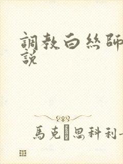 调教白丝师姐小说封面