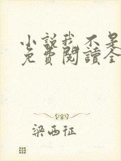 小说我不是戏神免费阅读全文