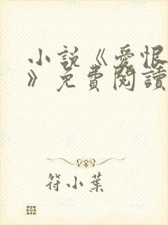 小说《爱恨人间》免费阅读