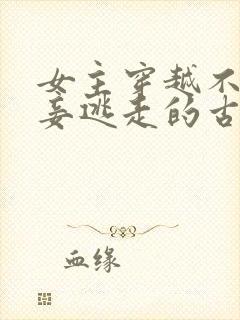 女主穿越不愿为妾逃走的古言封面