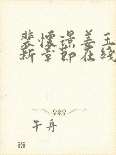 裴怀璟姜玉窈最新章节在线阅读