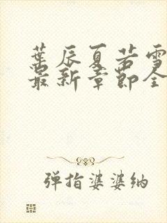 叶辰夏若雪孙怡最新章节全文免费阅读笔趣阁