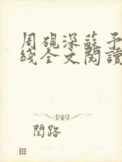 周砚深苏予微在线全文阅读