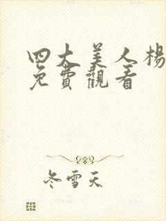 四大美人杨玉环免费观看